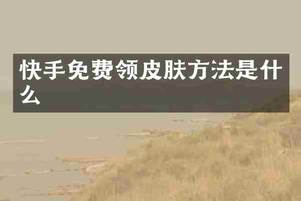 快手免费领皮肤方法是什么