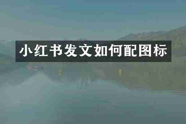 小红书发文如何配图标