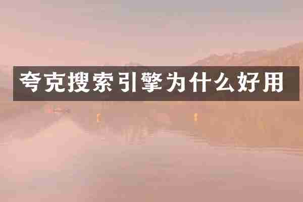 夸克搜索引擎为什么好用