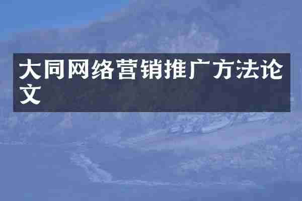 大同网络营销推广方法论文