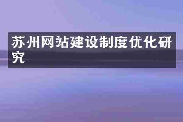苏州网站建设制度优化研究