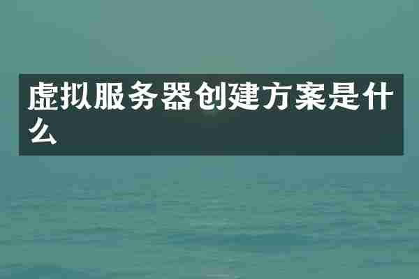 虚拟服务器创建方案是什么