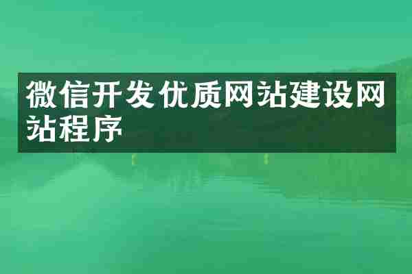 微信开发优质网站建设网站程序