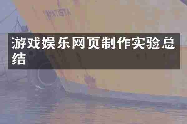 游戏娱乐网页制作实验总结