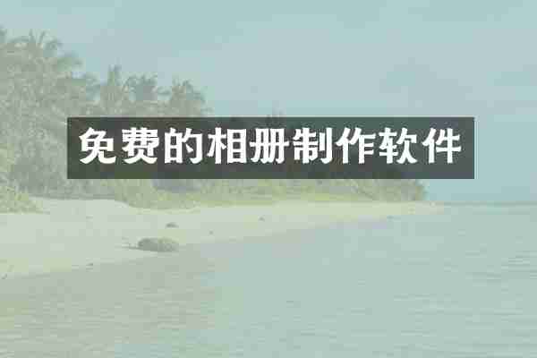 免费的相册制作软件