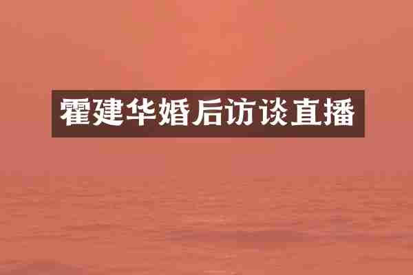 霍建华婚后访谈直播