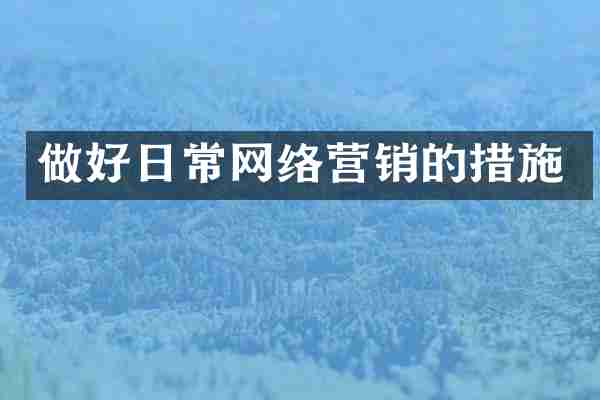 做好日常网络营销的措施