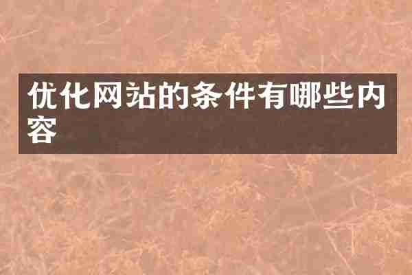 优化网站的条件有哪些内容