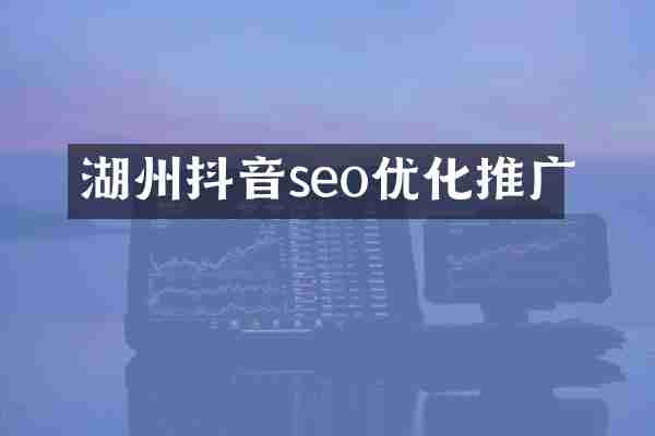 湖州抖音seo优化推广