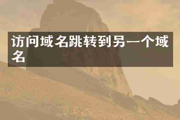 访问域名跳转到另一个域名
