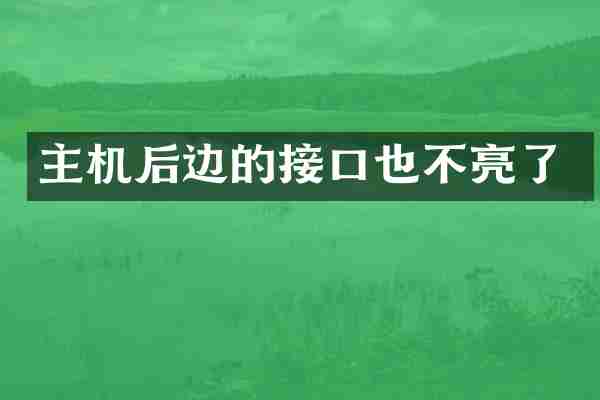 主机后边的接口也不亮了