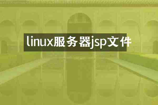 linux服务器jsp文件