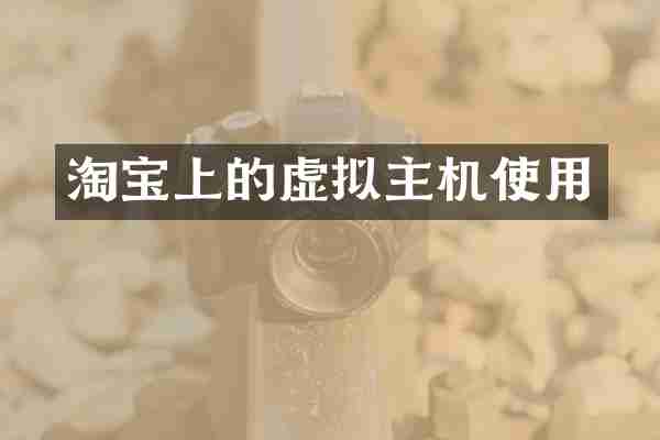 淘宝上的虚拟主机使用