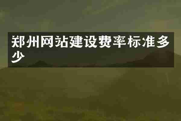 郑州网站建设费率标准多少