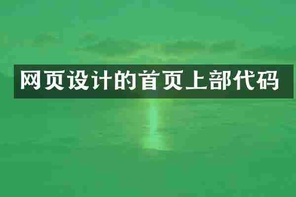网页设计的首页上部代码