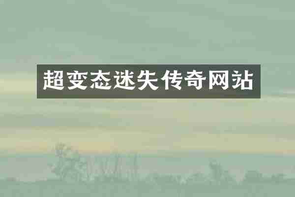 超变态迷失传奇网站