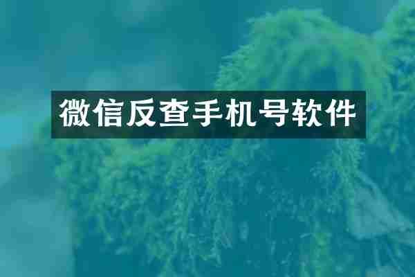 微信反查手机号软件