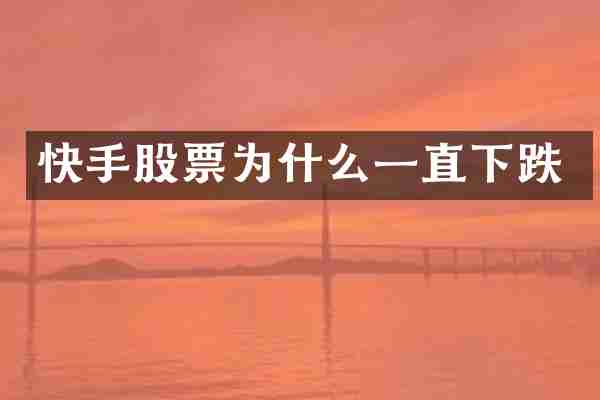 快手股票为什么一直下跌