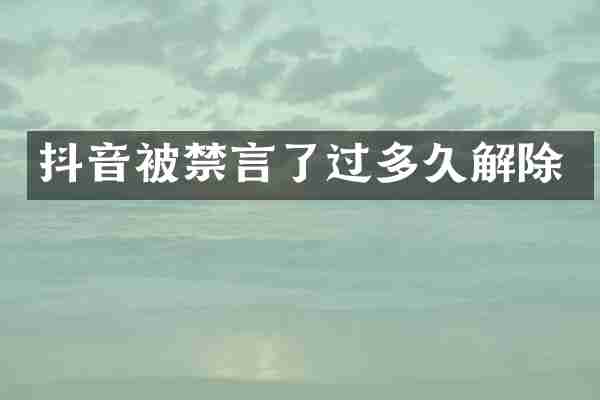 抖音被禁言了过多久解除