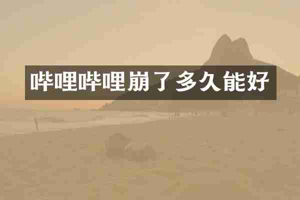 哔哩哔哩崩了多久能好