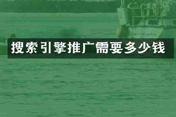 搜索引擎推广需要多少钱