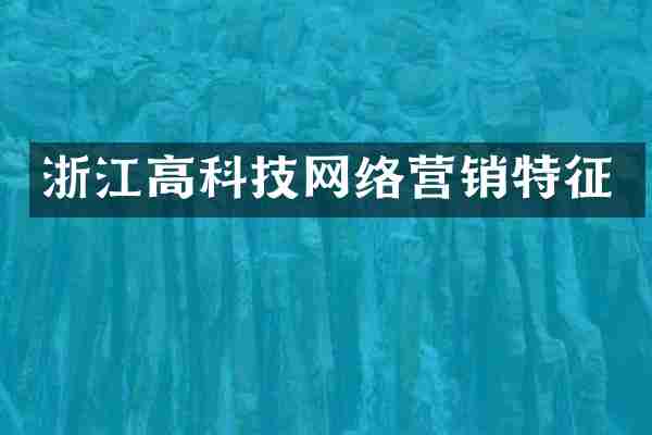 浙江高科技网络营销特征