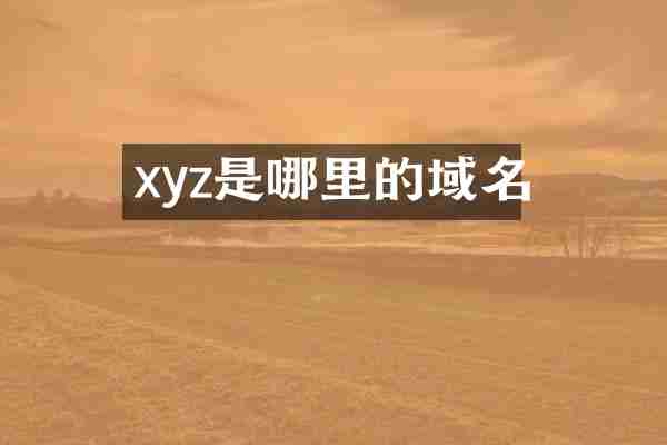 xyz是哪里的域名