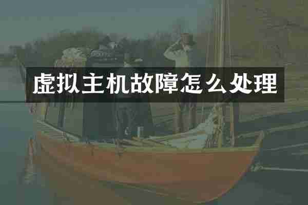 虚拟主机故障怎么处理