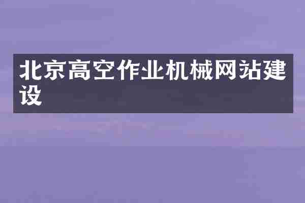 北京高空作业机械网站建设