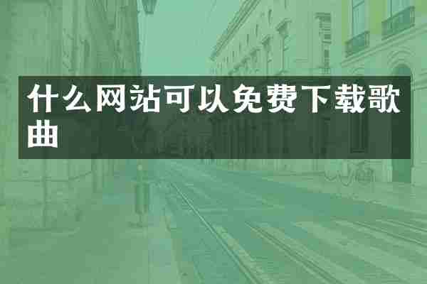 什么网站可以免费下载歌曲
