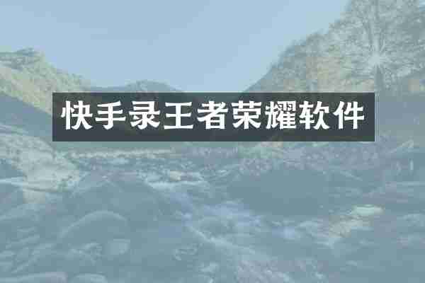 快手录王者荣耀软件