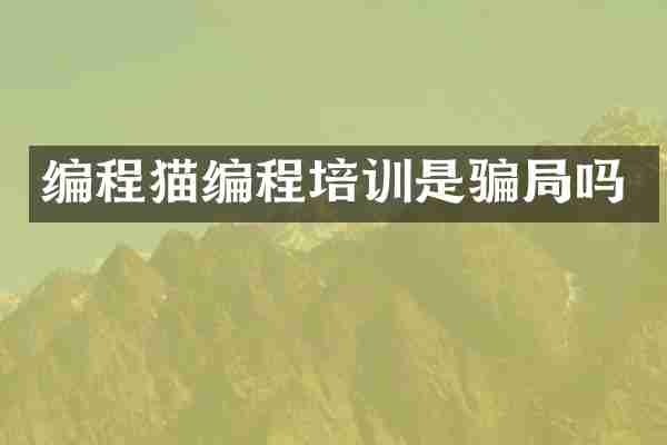 编程猫编程培训是骗局吗
