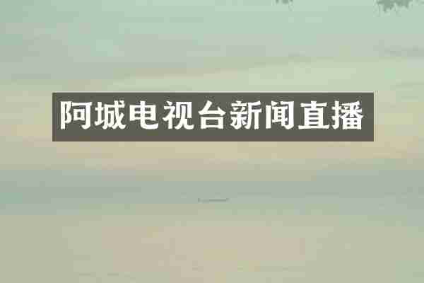 阿城电视台新闻直播
