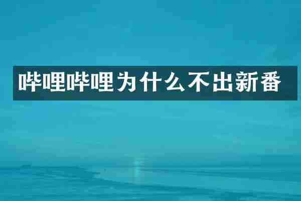 哔哩哔哩为什么不出新番
