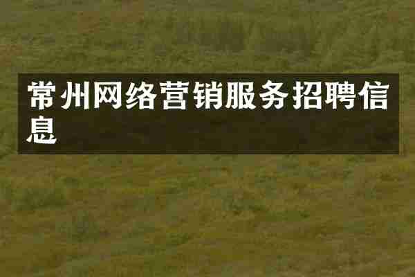 常州网络营销服务招聘信息