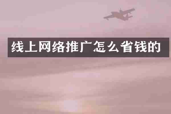 线上网络推广怎么省钱的