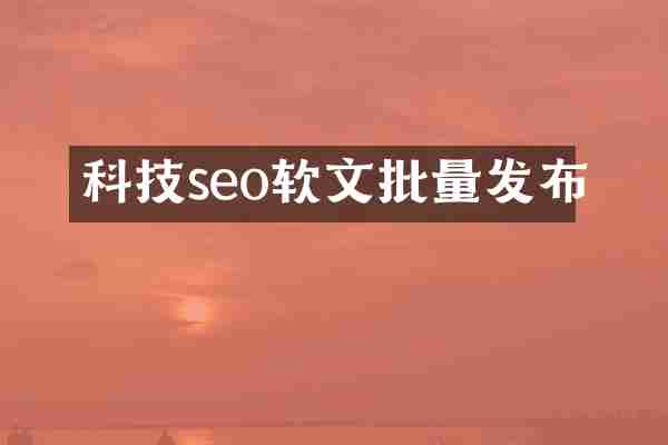 科技seo软文批量发布