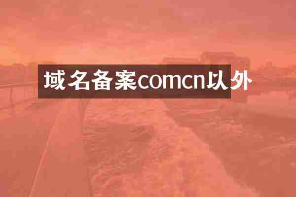 域名备案comcn以外