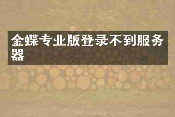 金蝶专业版登录不到服务器