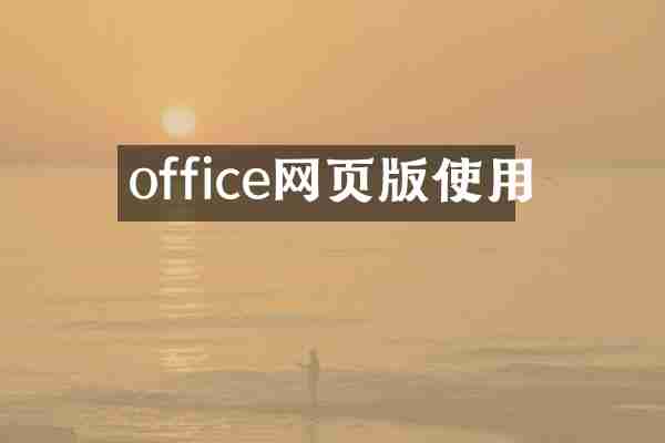 office网页版使用