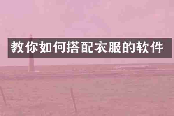 教你如何搭配衣服的软件