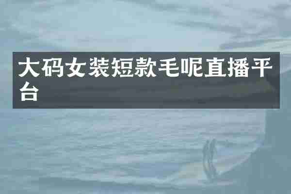 大码女装短款毛呢直播平台