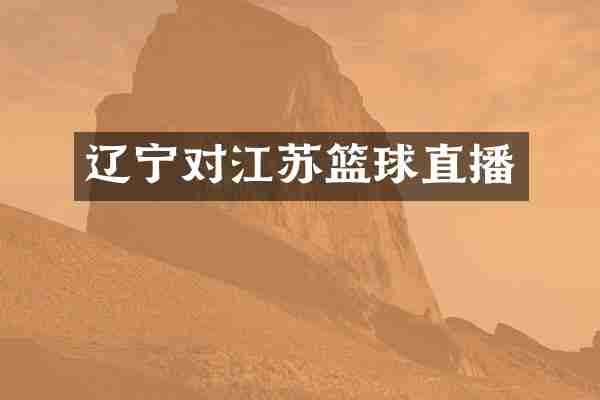 辽宁对江苏篮球直播