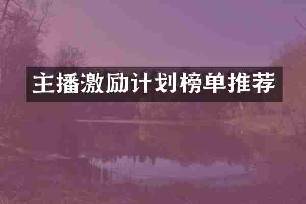 主播激励计划榜单推荐