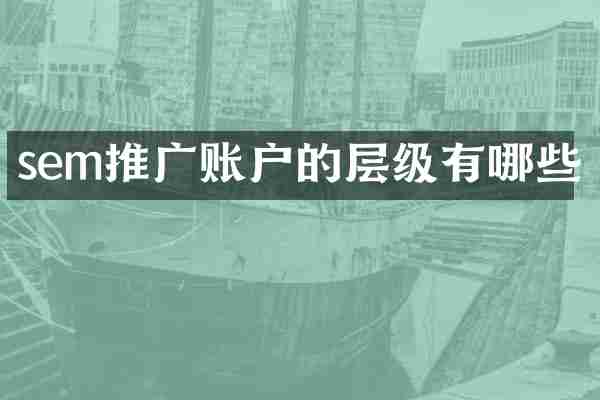 sem推广账户的层级有哪些
