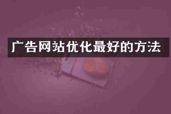 广告网站优化最好的方法