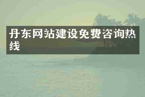 丹东网站建设免费咨询热线
