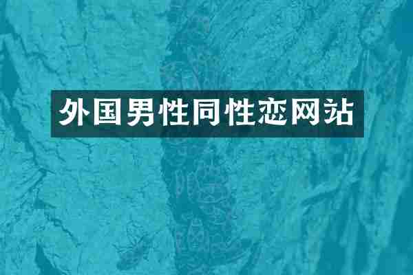 外国男性同性恋网站
