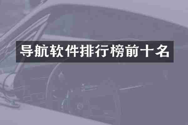 导航软件排行榜前十名