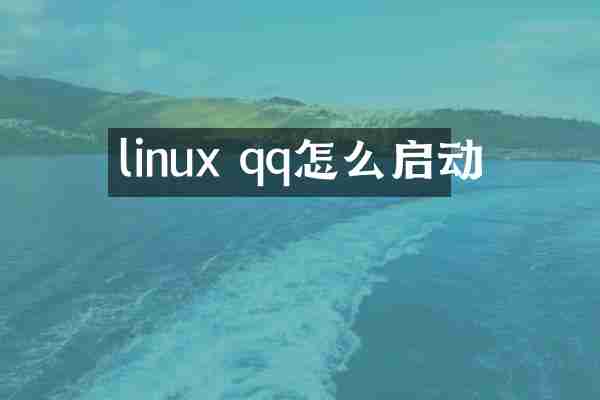 linux qq怎么启动